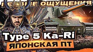 Гайд Type 5 Ka-Ri - ПЕРВЫЕ ОЩУЩЕНИЯ от ПЕРВОЙ ЯПОНСКОЙ ПТ