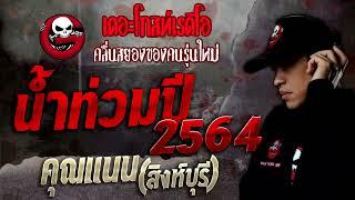 น้ำท่วมปี2564 • คุณแนน สิงห์บุรี  6 พ.ย. 64  THE GHOST RADIO