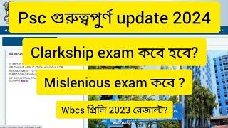 PSC গুরুত্বপূর্ন update clarckship exam কবে হবে?mislenious exam কবে ?wbcs 2023 প্রিলি রেজাল্ট #psc