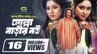 Molla Barir Bou মোল্লা বাড়ির বউ Bangla Full Movie Shabnur Riaz Moushumi@GSeriesBanglaMovies