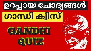 ഗാന്ധി ക്വിസ്Gandhi quizഗാന്ധിജിയുമായി ബന്ധപ്പെട്ട ഉറപ്പായ ചോദ്യോത്തരങ്ങൾGandhi Quiz in Malayalam