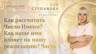 Как рассчитать Число Имени? Как наше имя влияет на нашу реализацию?  \ Нумеролог Аля Степаnова