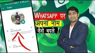 WhatsApp Per Apna Naam Kaise Change Karen  WhatsApp Mein Naam Kaise Change Kare  Change Name 2023