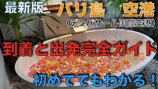 誰でもわかる！バリ島の空港案内〜到着時と出発完全ガイド！（デンパサール　ングラライ国際空港）