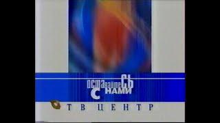 Оставайтесь с нами ТВ-Центр 06.02.1999