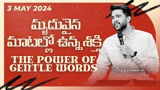 మృదువైన మాటల్లో ఉన్న శక్తి  The Power of Gentle Words  Raj Prakash Paul  Telugu Christian Message