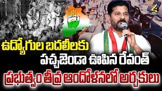 LIVE ఉద్యోగుల బదలీలకు పచ్చజెండా ఊపిన రేవంత్  Revanth Reddy  4Sides Tv Telugu Prime