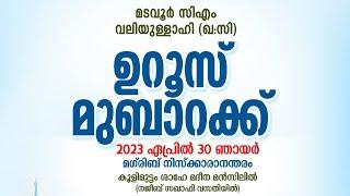 CM വലിയുള്ളാഹി ഖ സി ഉറൂസ് മുബാറക്  ശാഹെ മദീന മൻസിൽകൂളിമുട്ടം