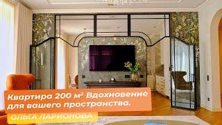 Квартира 200 кв.м. Вдохновение для вашего пространства. ОЛЬГА ЛАРИОНОВА