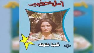 Khalina Nshofak أمل خضير - خلينا نشوفك