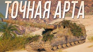 Точная артиллерия - Объект 261