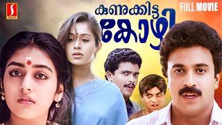 Kunukkitta Kozhi Malayalam Full Movie  Siddique  Jagadeesh  Parvathy  Viji Thampi