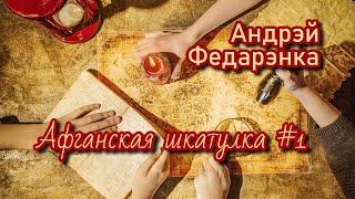 Афганская шкатулка #1  Андрэй Федарэнка  Пазакласнае чытанне