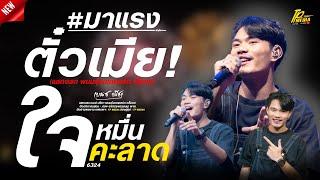 ตั๋วเมีย ขั่นตั๋วเมียได้อ้ายสิฟ้าวไปหา - ใจคะลาดหมื่น แสดงสด เบนซ์ ปรีชา พนมรุ้งเรคคอร์ด