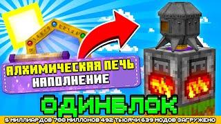 АЛХИМИЧЕСКАЯ ПЕЧЬ НА ОДНОМ БЛОКЕ С МИЛЛИАРДОМ МОДОВ #12 - OneBlock McSkill Майнкрафт сервер с модами