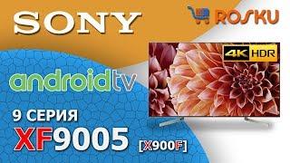 Обзор 4K ТВ Sony 9 серии на примере 55XF9005  xf9005 x900f 49xf9005 65xf9005