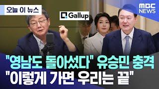 오늘 이 뉴스 영남도 돌아섰다 유승민 충격 .. 이렇게 가면 우리는 끝 2024.09.13MBC뉴스