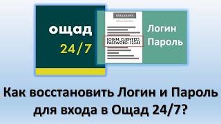 Как восстановить Логин и Пароль в Ощад 247?  Что делать когда забыл Логин и Пароль в Ощад 247?