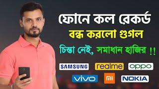 এন্ড্রয়েড ফোনে কল রেকর্ড বন্ধ হচ্ছে অফিসিয়ালি গুগল  এখন উপায় কি ? Call Record Kivabe Korbo Phone e