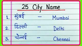 25 City Names in English and Hindi  25 शहरों के नाम हिंदी और इंग्लिश में  25 Shaharon ke naam