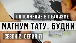 «Магнум тату. Будни» - Пополнение в реализме Сезон 2 серия 11