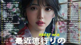 日本の歌 人気 2024 有名曲jpop メドレー  音楽 ランキング 最新 2024 -J-POP 最新曲ランキング 邦楽 2024 