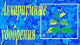 Аквариумные удобрения. Жидкие удобрения торф питательные подложки и многое другое.