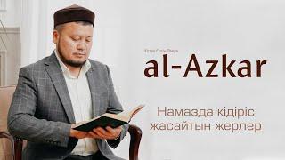 Намазда кідіріс жасайтын жерлер. әл-Әзкар  ұстаз Ерсін Әміре