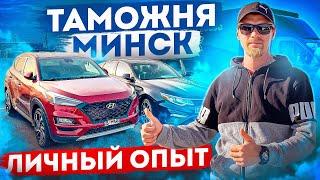 Растаможка БелорусьМинск. Личный опыт. Почему нет?