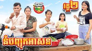 នំបញ្ចុកអាសន វគ្គ 2  Noodles By សាច់ដូងក្រអូប FaFa