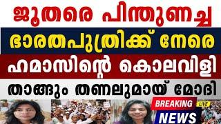 ജൂതരെ പിന്തുണച്ചതിന്റെ പേരിൽ ഭാരത പുത്രിക്ക് വ-ധ -ഭീ -ഷ -ണി 