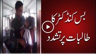 Bus conductor arrested for torturing school girls