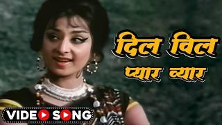 दिल विल प्यार व्यार  Dil Wil Pyar Wyar  Lata Mangeshkar Romantic Songs  Saira Banu  Old Songs