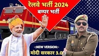 भारतीय रेलवे भर्ती 2024 NTPC RRB  GROUP D  RPFSI  RPF CONSTABLE 