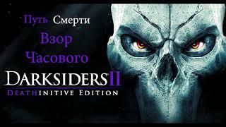 Darksiders II Путь Смерти Взор Часового