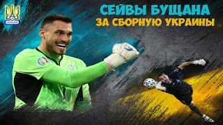 Георгий Бущан - сейвы в играх за сборную Украины.НОВОЕ ВИДЕО Georgiy Bushchan-Best Saves Of Ukraine.