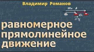 РАВНОМЕРНОЕ ПРЯМОЛИНЕЙНОЕ ДВИЖЕНИЕ  10 класс решение задач