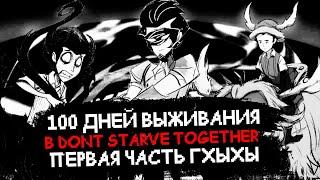 100 Дней в Dont Starve Together 1 Часть