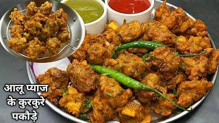 आलू प्याज के एकदम कुरकुरे चटपटे टेस्टी पकौड़े भजिए। Crispy Aloo Pyaz PakodaBhajiya recipe।