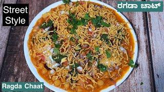 ಸುಲಭವಾಗಿ ರಗಡಾ ಚಾಟ್ ಮಾಡುವ ವಿಧಾನ ಕನ್ನಡದಲ್ಲಿ Street Style Ragda Chaat Recipe Matar Chaat