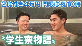 希望を胸に上京　県出身「学生寮」の春　2食付き4万円、門限は夜10時　同郷の仲間と助け合い夢実現へ