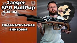 Пневматическая винтовка Jaeger SPR BullPup 6.35 мм 590 мм передний взвод AP колба Видео Обзор