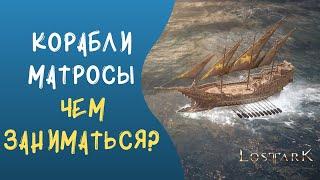 LOST ARK Гайд по Кораблям и Матросам Чем лучше заниматься в море?