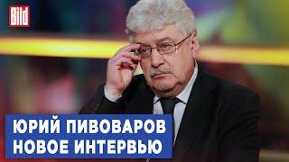 Юрий Пивоваров и Максим Курников  Интервью BILD