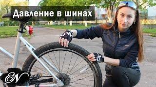 Давление в шинах велосипеда  Как правильно накачать колесо