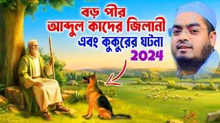 বড় পীর আব্দুল কাদের জিলানী এবং কুকুরের ঘটনা হাফিজুর রহমান সিদ্দিকী কুয়াকাটাhafizur rahman siddiki