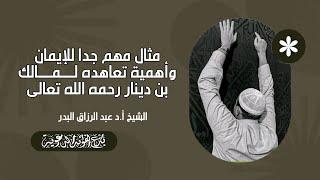 مثال مهم جدا للإيمان وأهمية تعاهده   لــ  مـالك بن دينار  ؟ الشيخ عبد الرزاق البدر