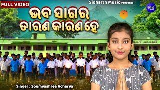 Bhaba Sagara Tarana Karana Hey - School Prarthana  Soumyashree Acharya  MBNAH  ଭବ ସାଗର ତାରଣ କାରଣ