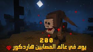 قضيت 200 يوم في عالم المصابين في ماينكرافت هاردكور .. إليكم ما حدث