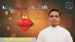 തിരുഹൃദയതണലിൽ  Bro. Rony Muringathery  An Encounter With Sacred Heart of Jesus Catholic Focus